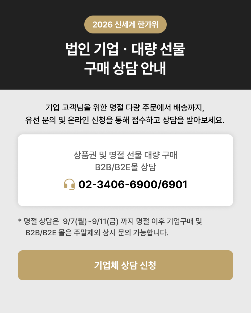 2026 신세계 한가위 법인 기업 · 대량 선물 구매 상담 안내 - 상품권 및 명절 선물 대량 구매, B2B/B2E몰 상담 02-3406-6900/6901